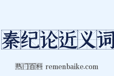 秦纪论近义词是什么意思的图片